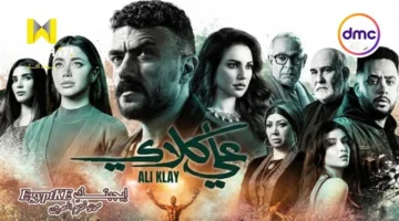 مسلسل علي كلاي الحلقة 12| تطورات صادمة وموعد العرض على DMC